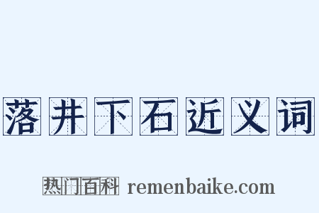 落井下石近义词是什么意思的图片